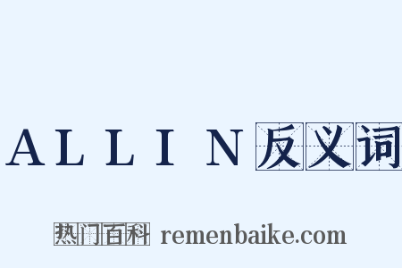 ALLIN反义词是什么意思的图片